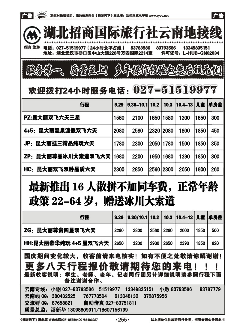 255湖北招商国际旅行社有限公司--云南专线