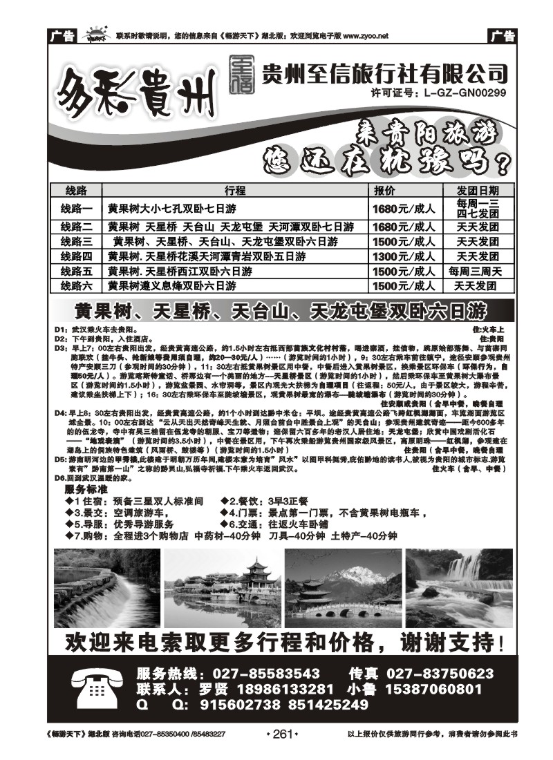 261贵州至信旅行社有限公司