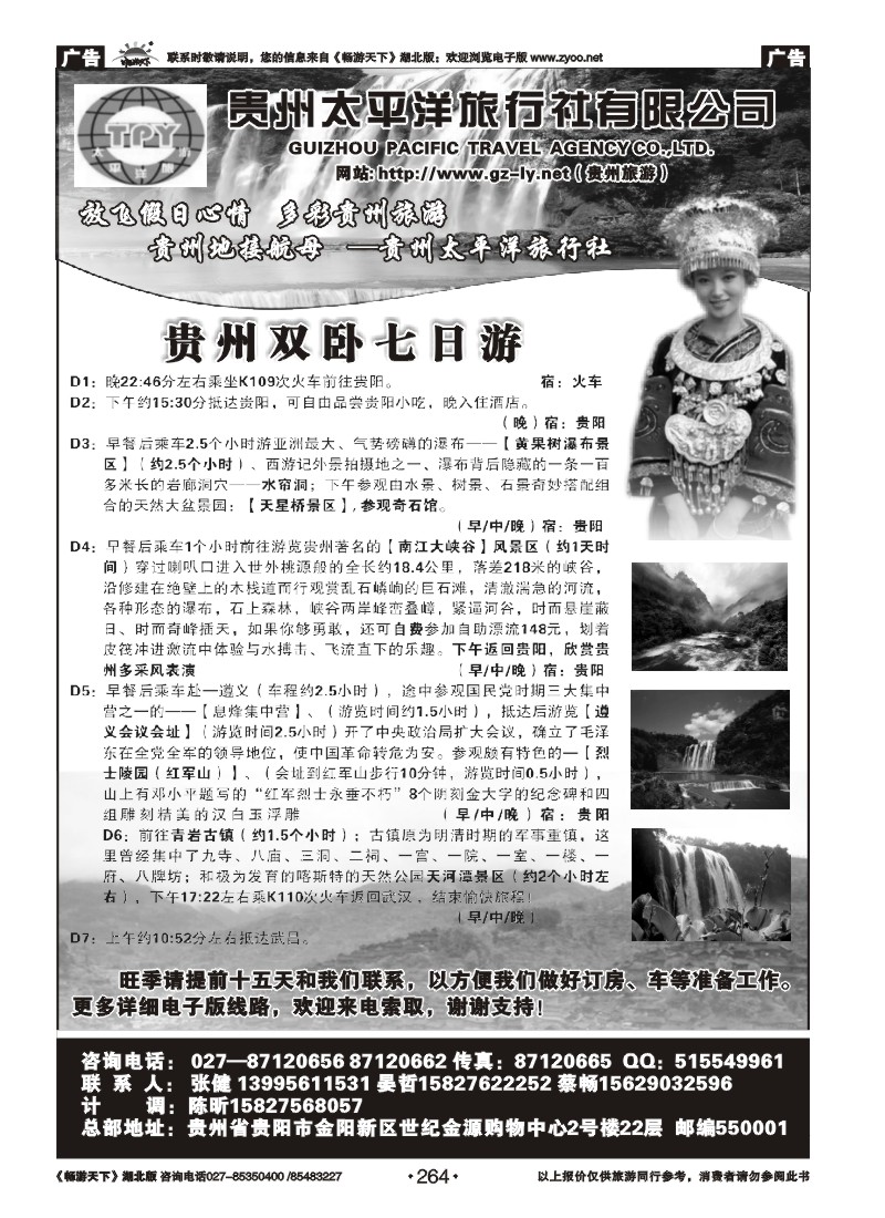 264贵州太平洋旅行社