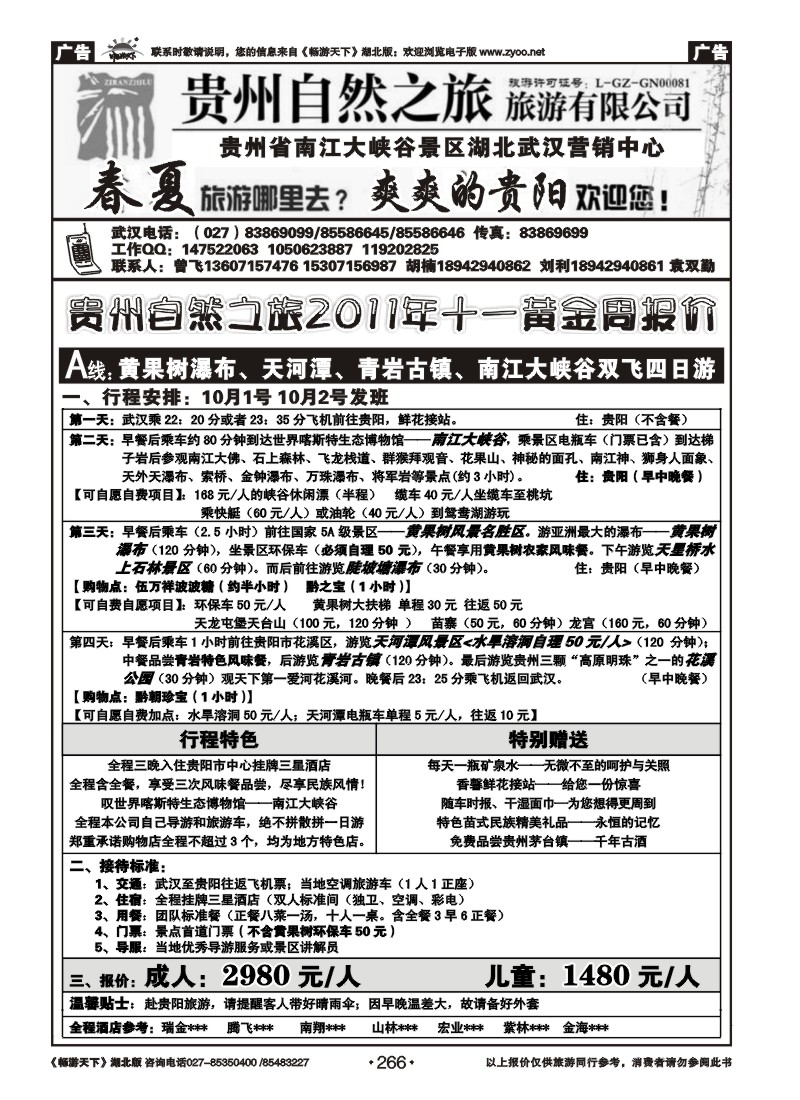 266贵州自然之旅游有限公司(一）