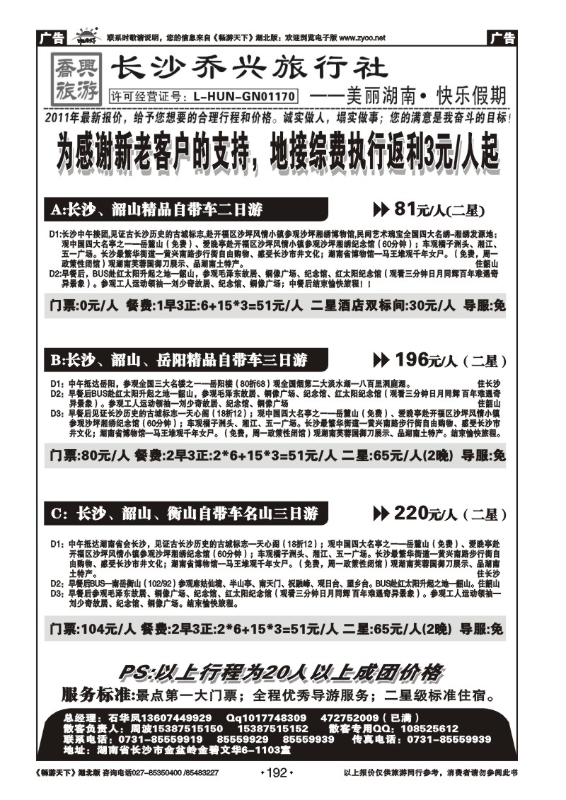 192湖南【长沙】乔兴旅行社--快乐湖南