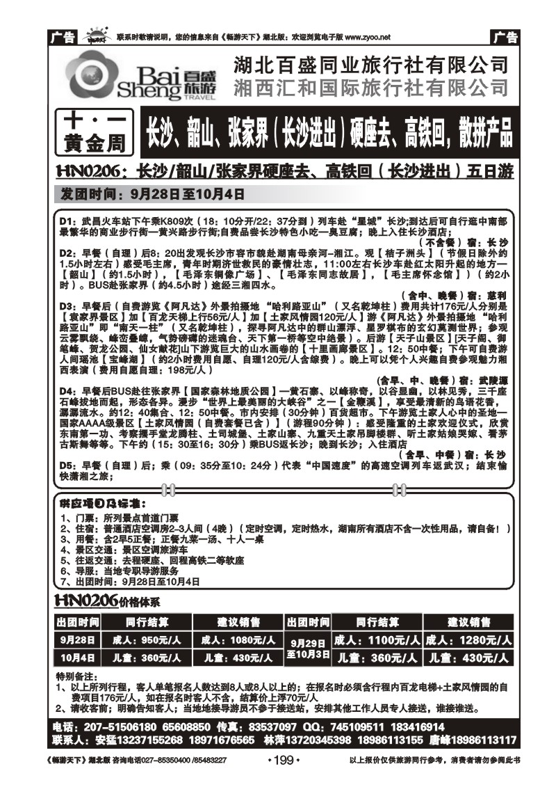 199湘西汇和国际旅行社（六）