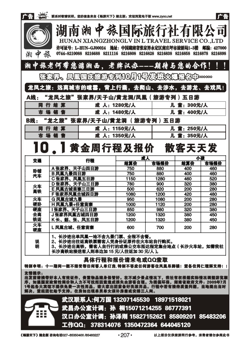 207湖南湘中旅国际旅行社有限公司