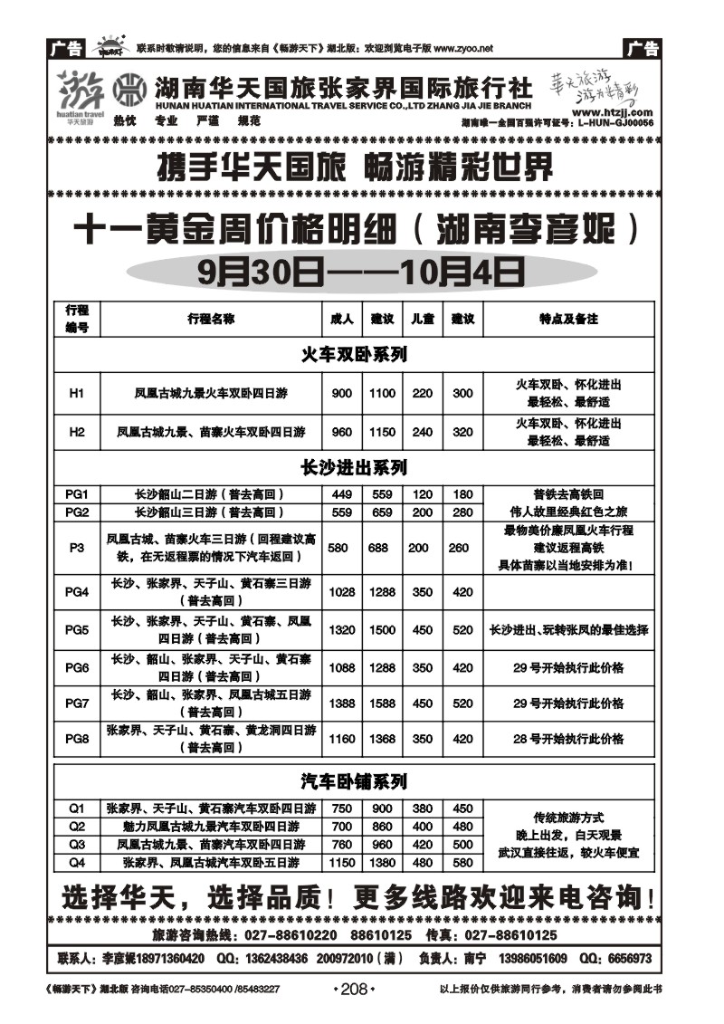 208湖南华天国旅张家界国际旅行社