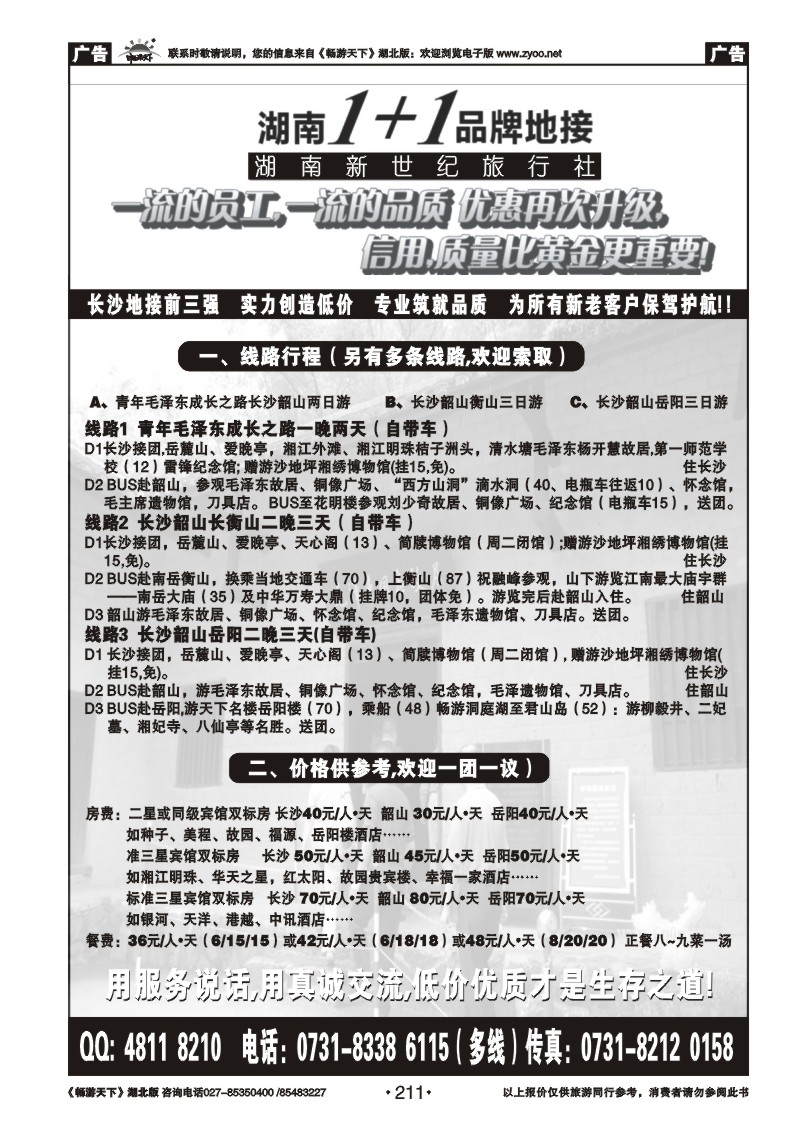 211湖南1+1专业地接(长沙)