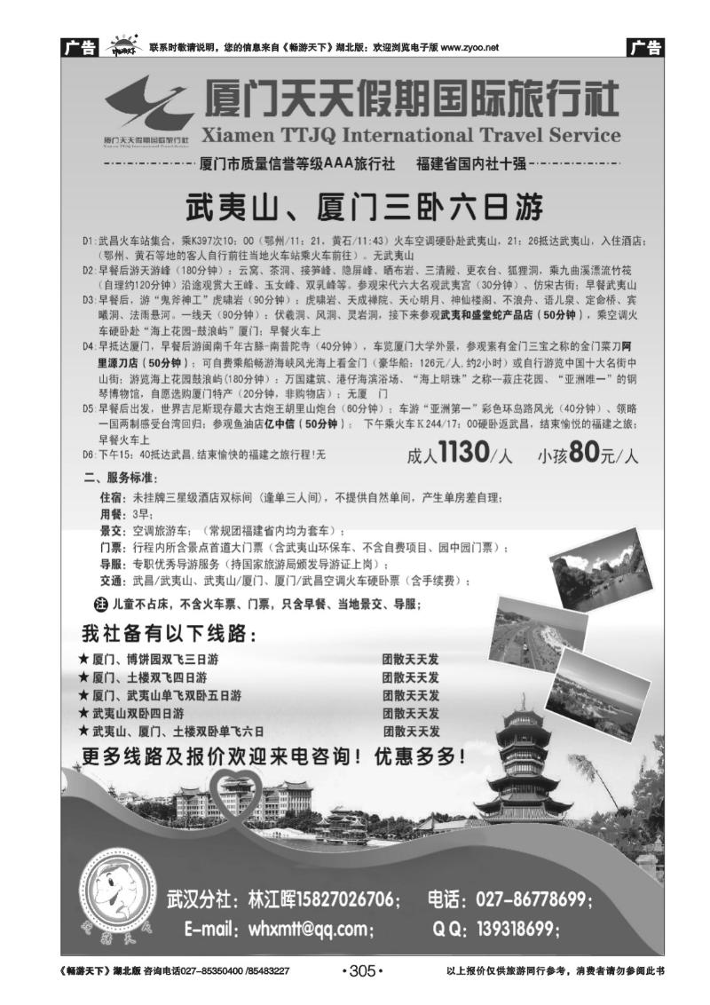 305厦门天天假期国际旅行社武汉分社
