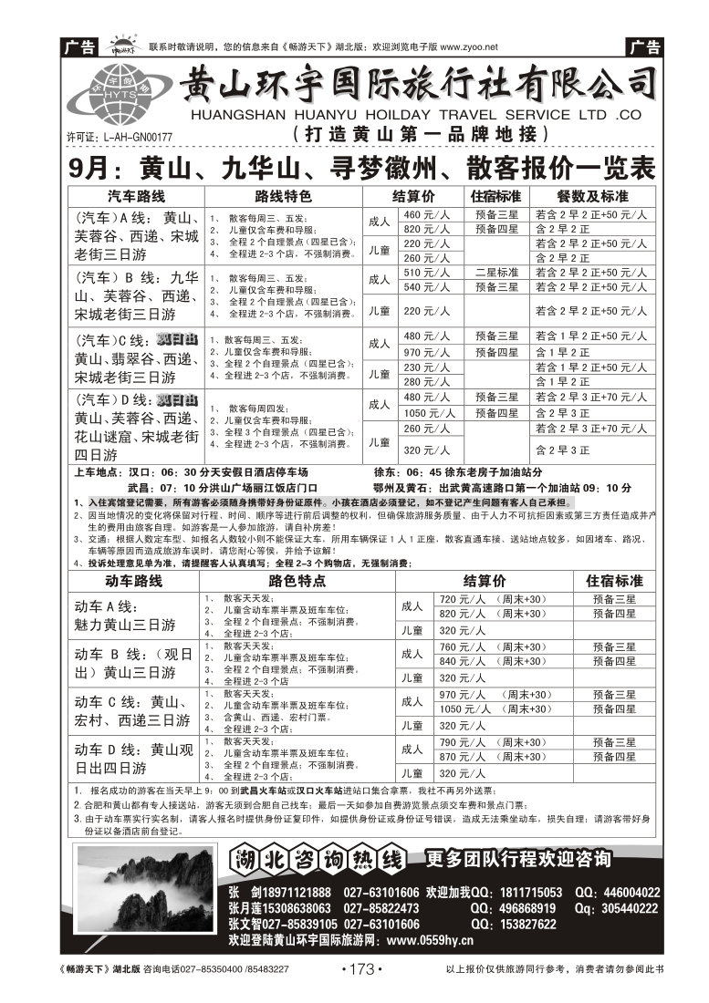 173黄山环宇旅行社
