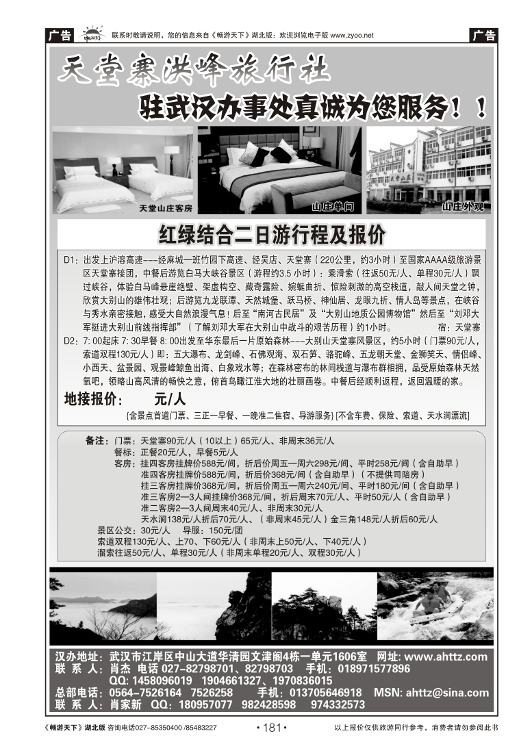 181安徽天堂寨洪峰旅行社天堂寨+白马峡谷二日游