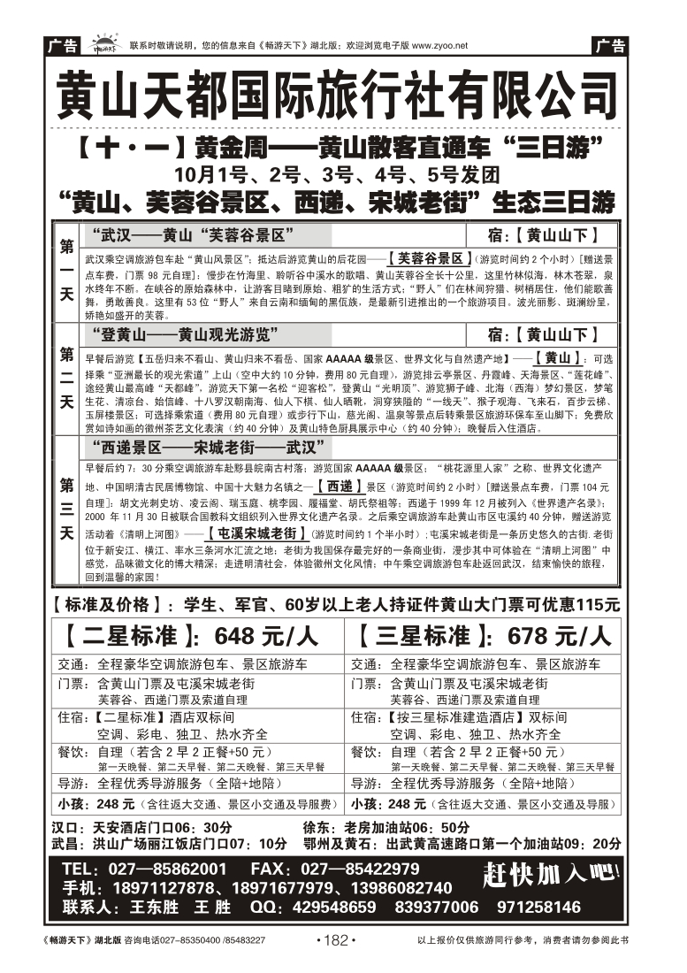 182黄山天都国际旅行社有限公司（一）