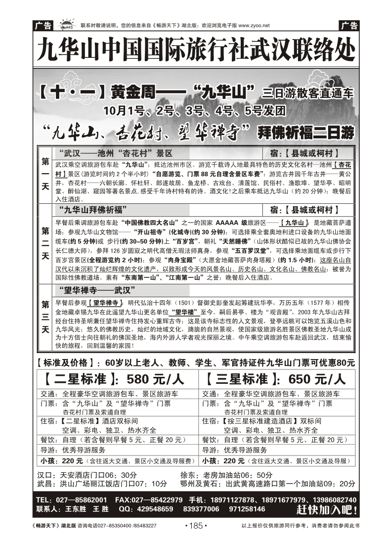 185九华山中国国际旅行社武汉联络处