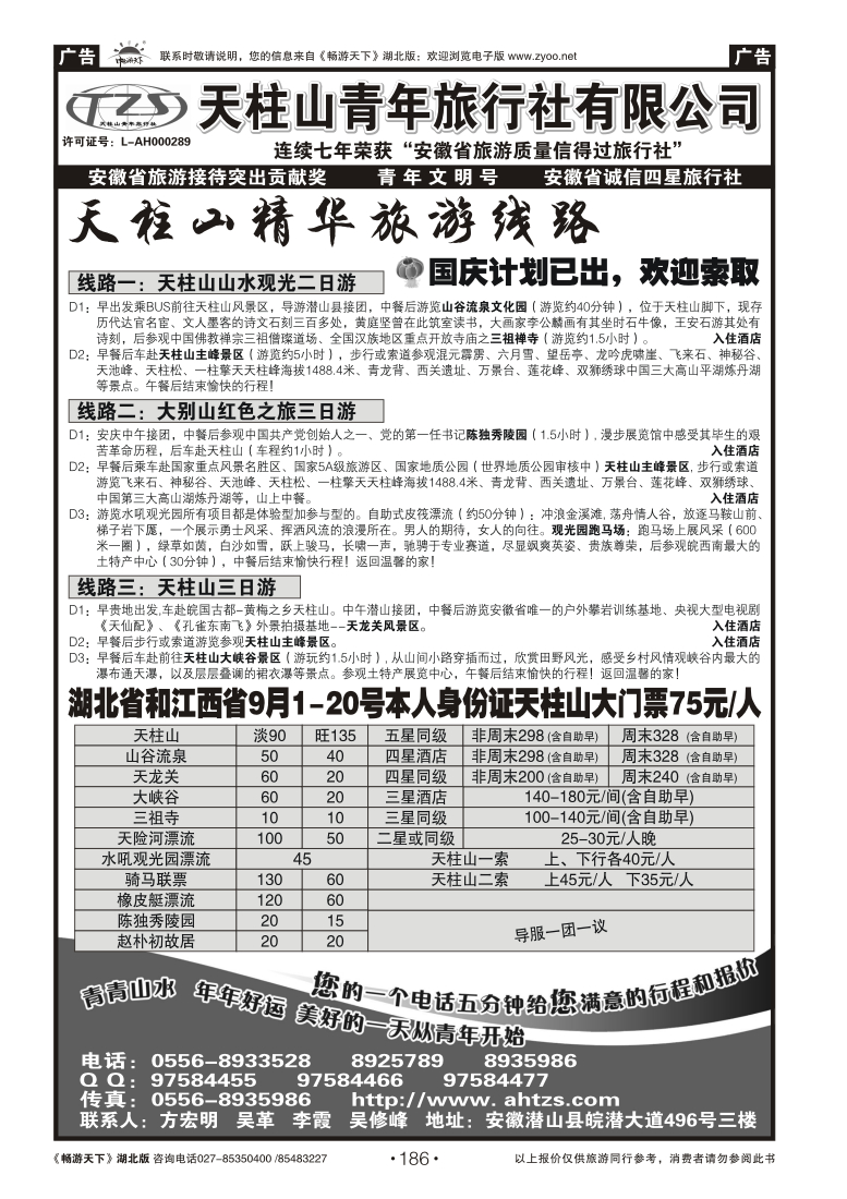 186安徽天柱山青年旅行社