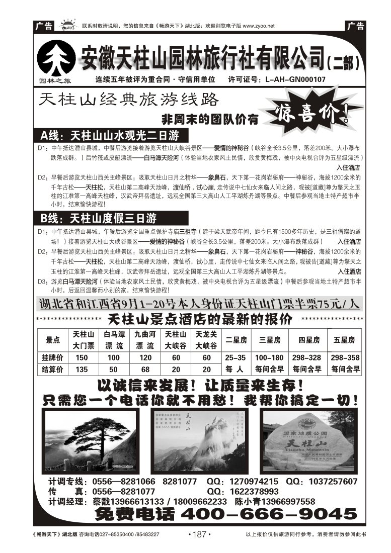 187天柱山园林旅行社