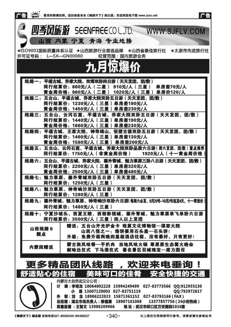 340山西四季风旅行社
