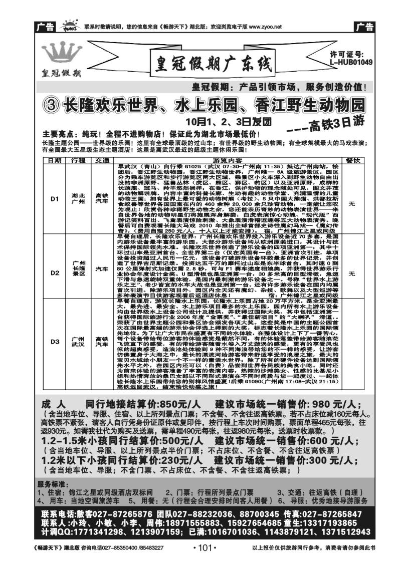 101皇冠假期●广东专线（三）