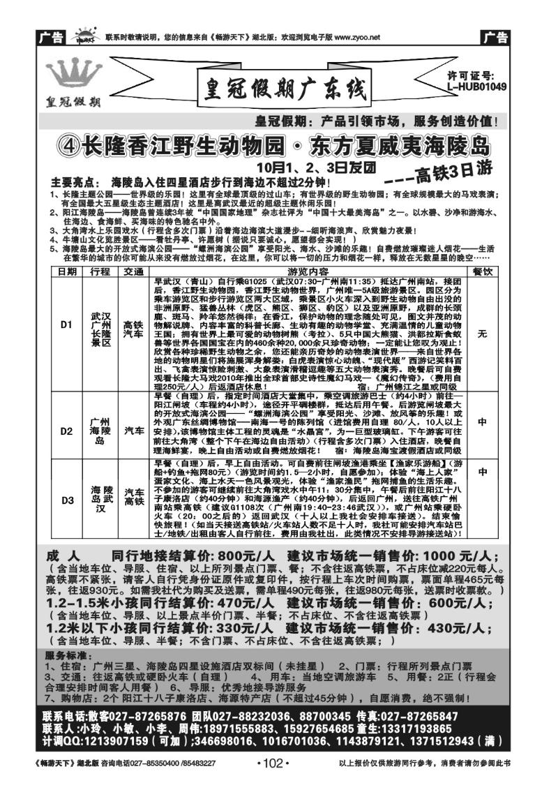 102皇冠假期●广东专线（四）