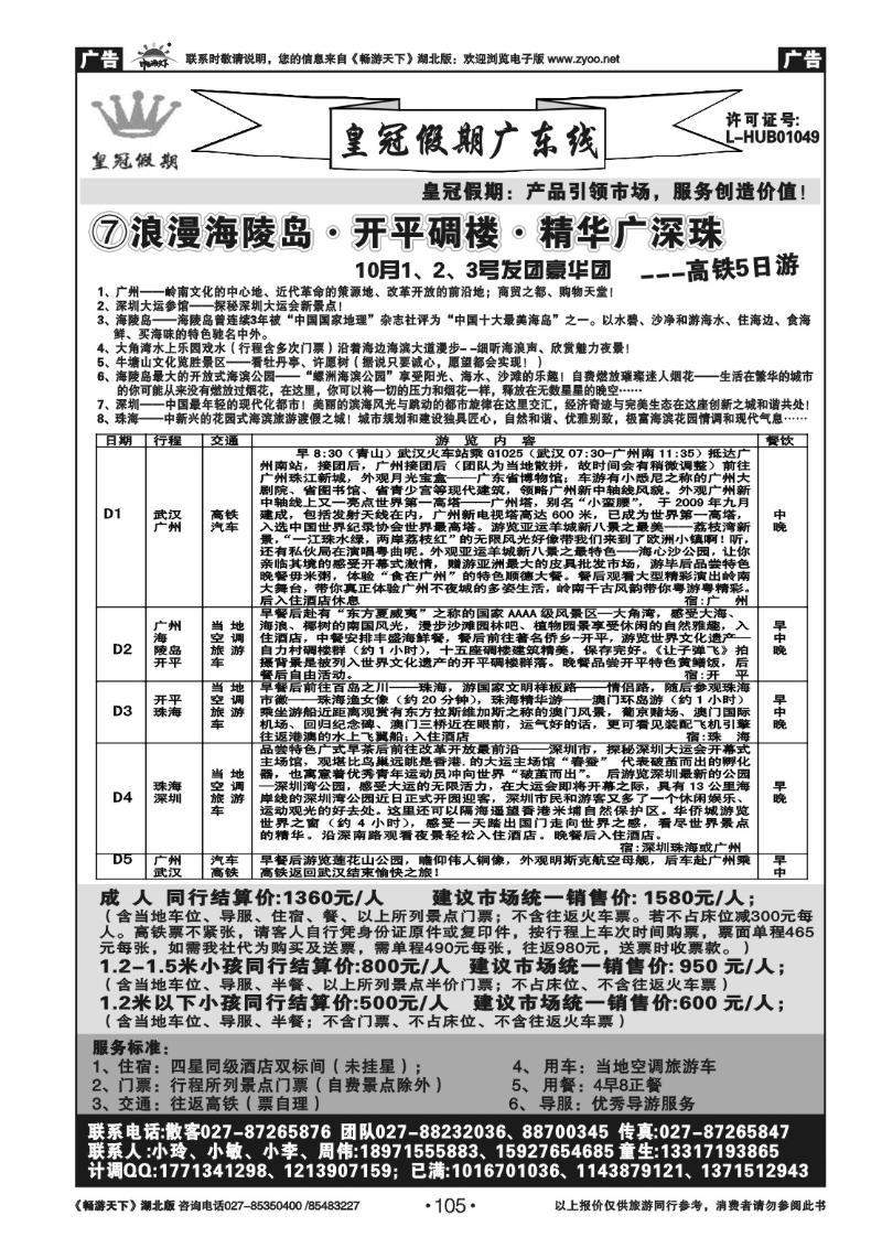 105皇冠假期●广东专线（七）