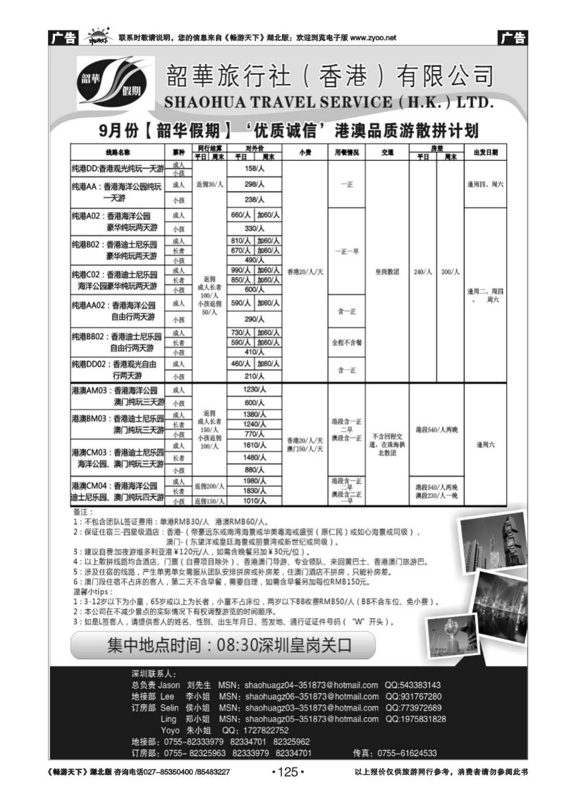 125香港韶华旅行社-国庆优质诚信港澳散拼计划