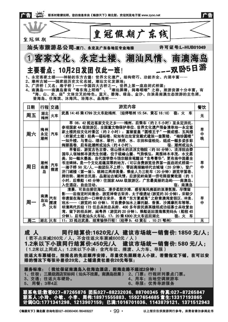 99皇冠假期●广东专线（一）