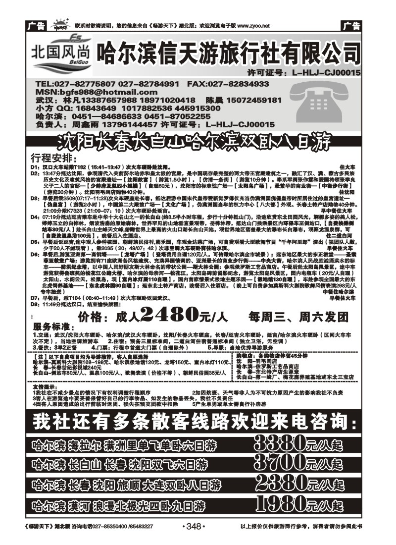 348北国风尚--哈尔滨信天游旅行社