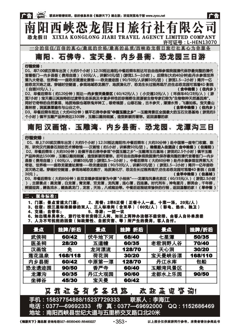 353南阳西峡恐龙假日旅行社