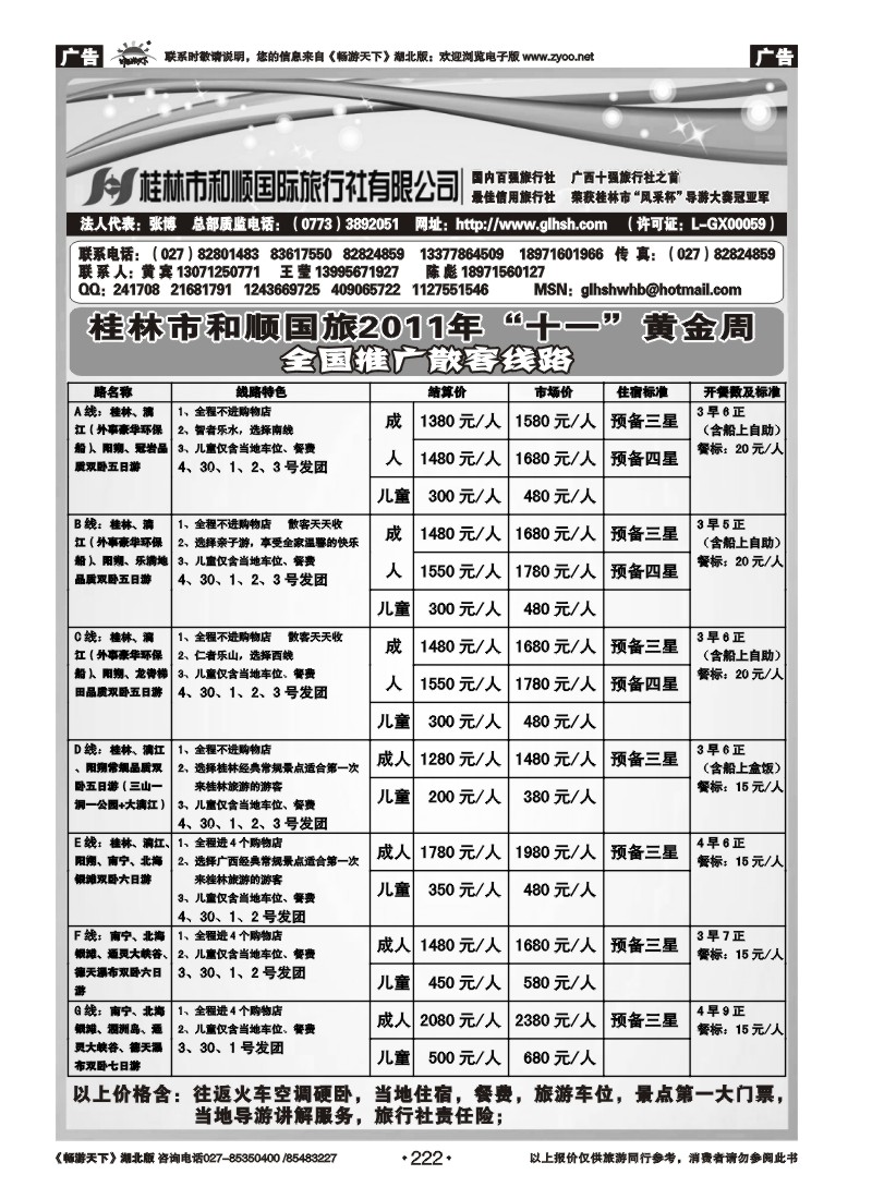222全国百强——桂林和顺国际旅行社有限公司