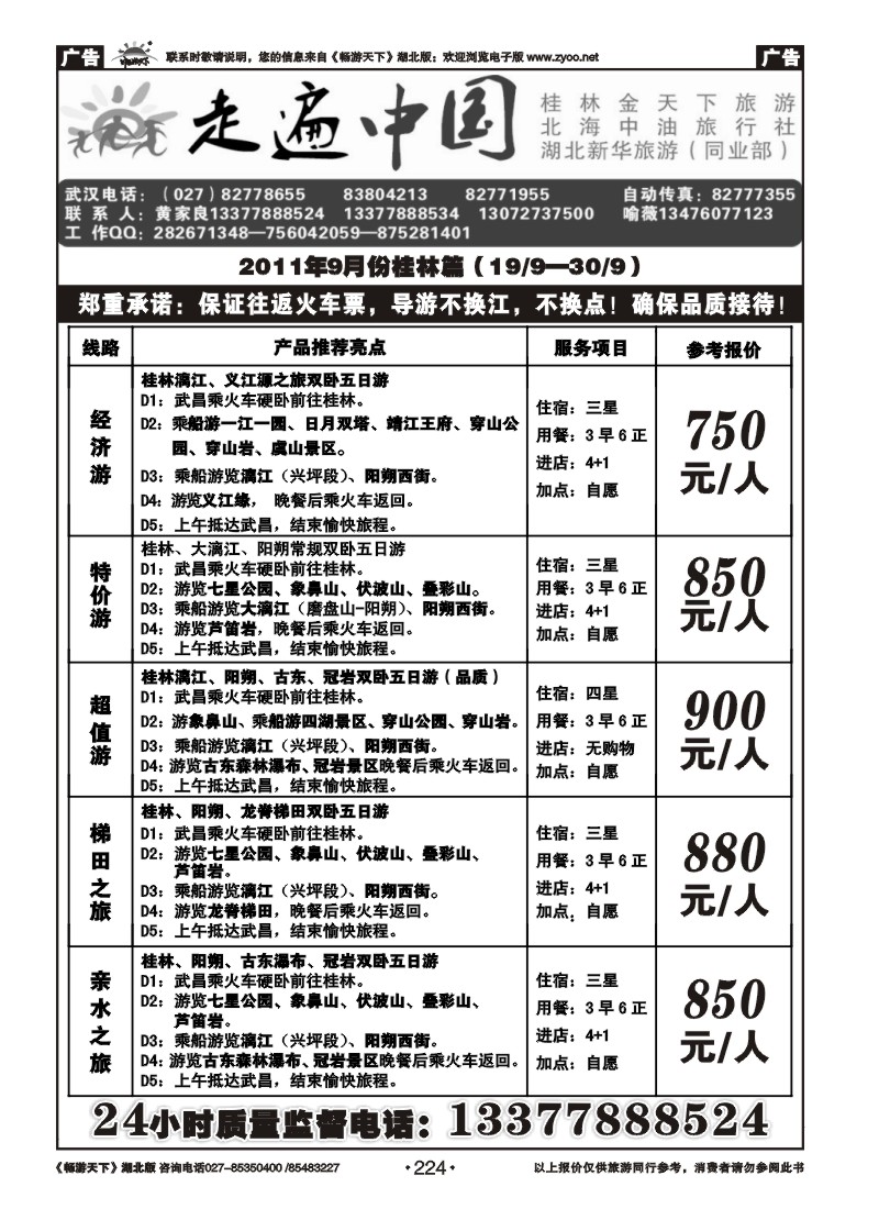 224走遍中国--桂林金天下旅游（一）
