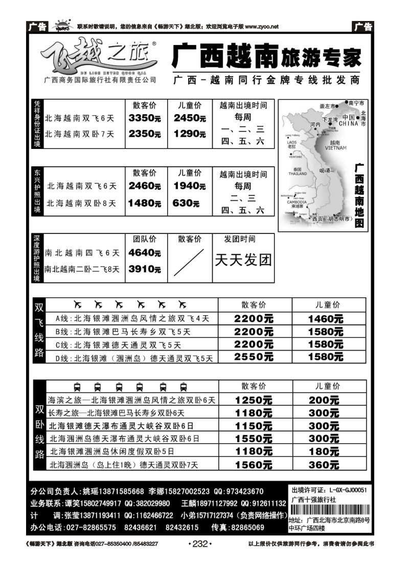 232飞越之旅——越南旅游专家（一）