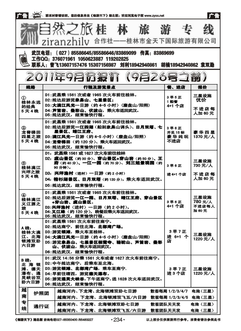 234自然之旅--桂林旅游专线（一）