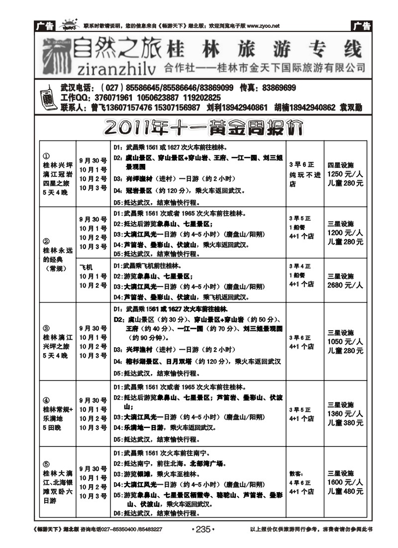 235自然之旅--桂林旅游专线（二）