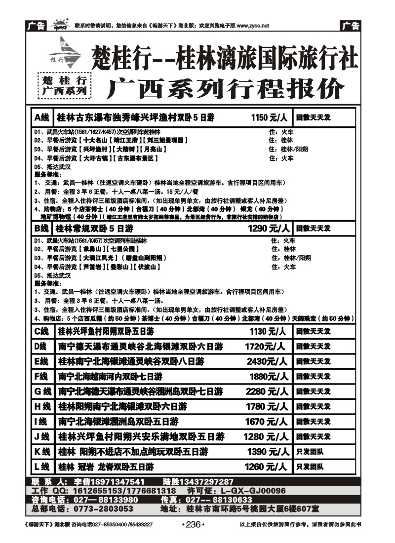 236楚桂林行--桂林漓旅国际旅行社