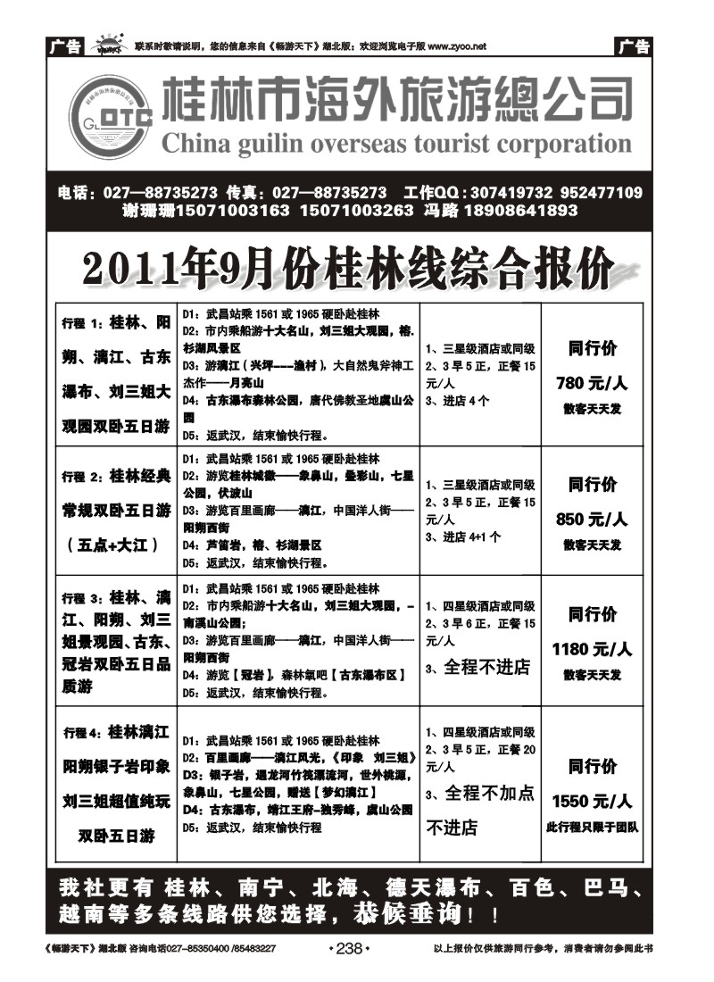 238桂林海外旅游总公司