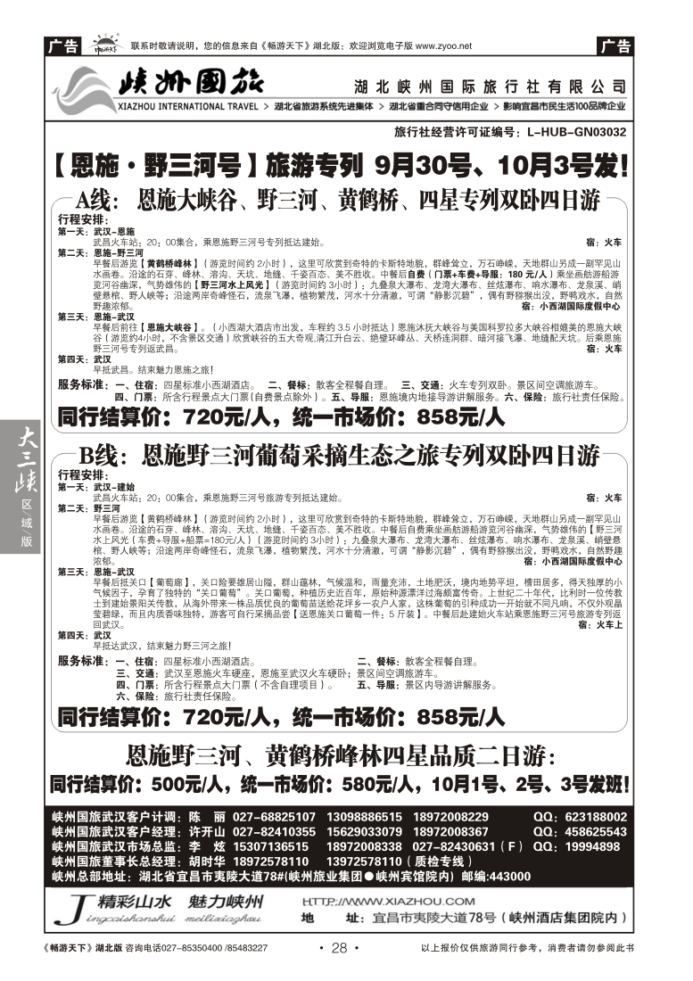 28湖北峡州国际旅行社--野三河旅游