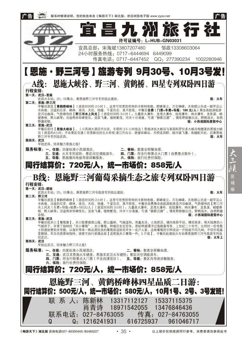 35宜昌九州旅行社--野三河旅游