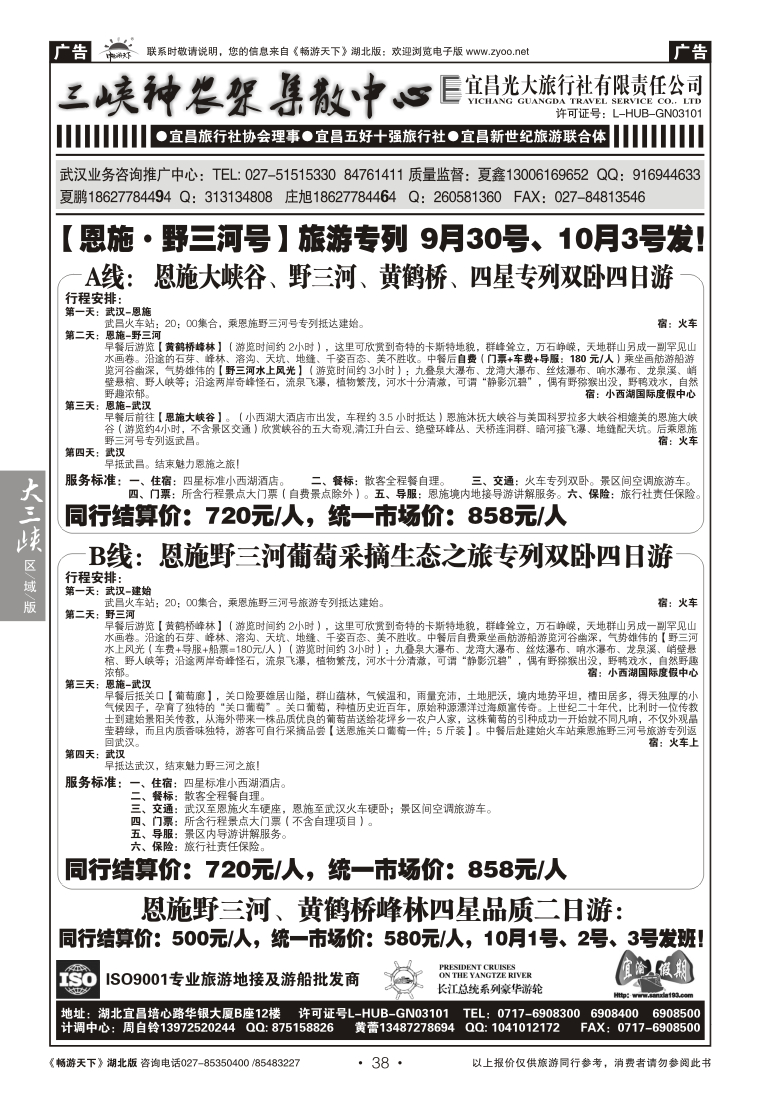 38宜昌光大旅行社--野三河旅游