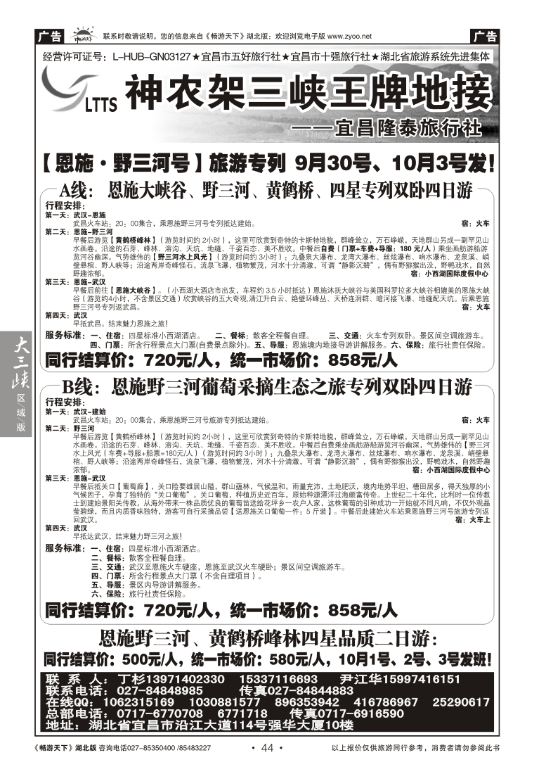 44宜昌隆泰旅行社--野三河旅游