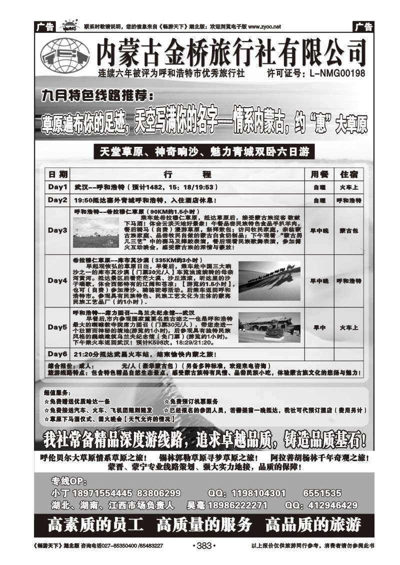383内蒙古金桥旅行社有限公司（四）
