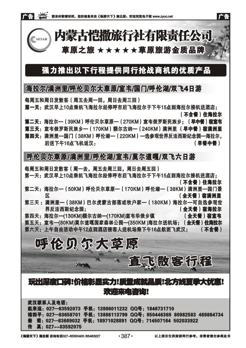 387内蒙古恺撒旅行社有限公司