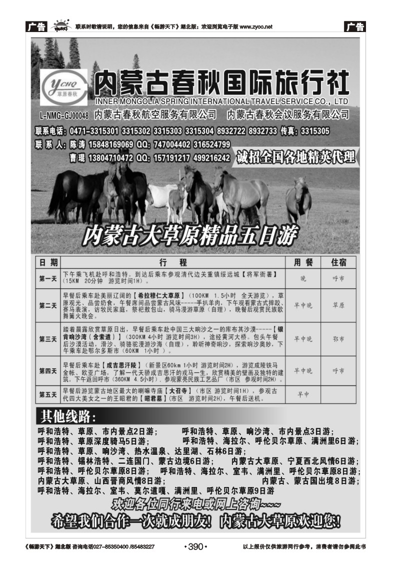 390内蒙古春秋国际旅行社