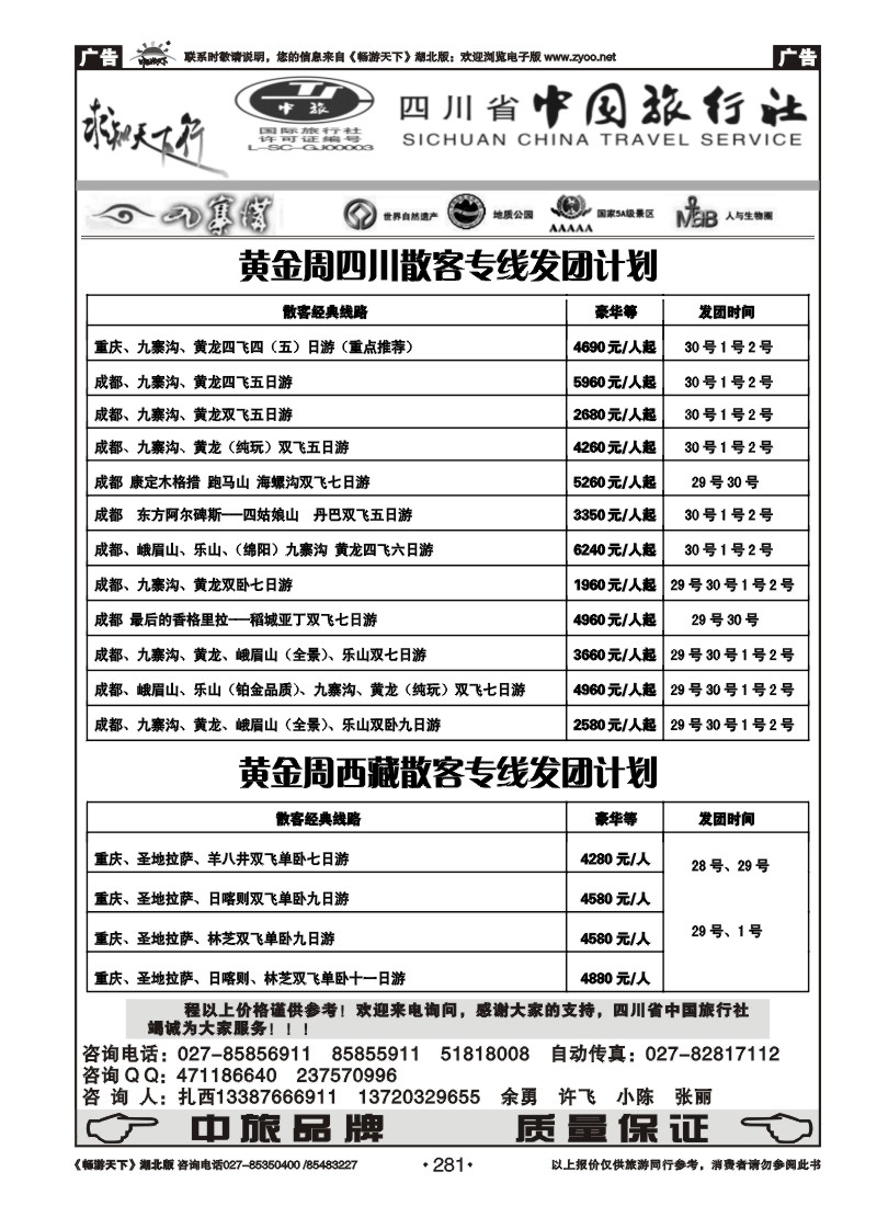 281四川省中国旅行社