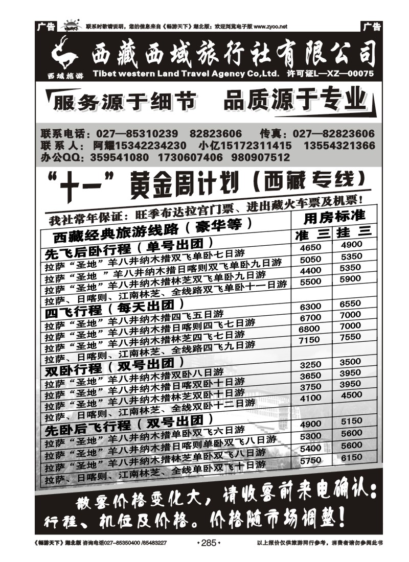 285西藏西域旅行社