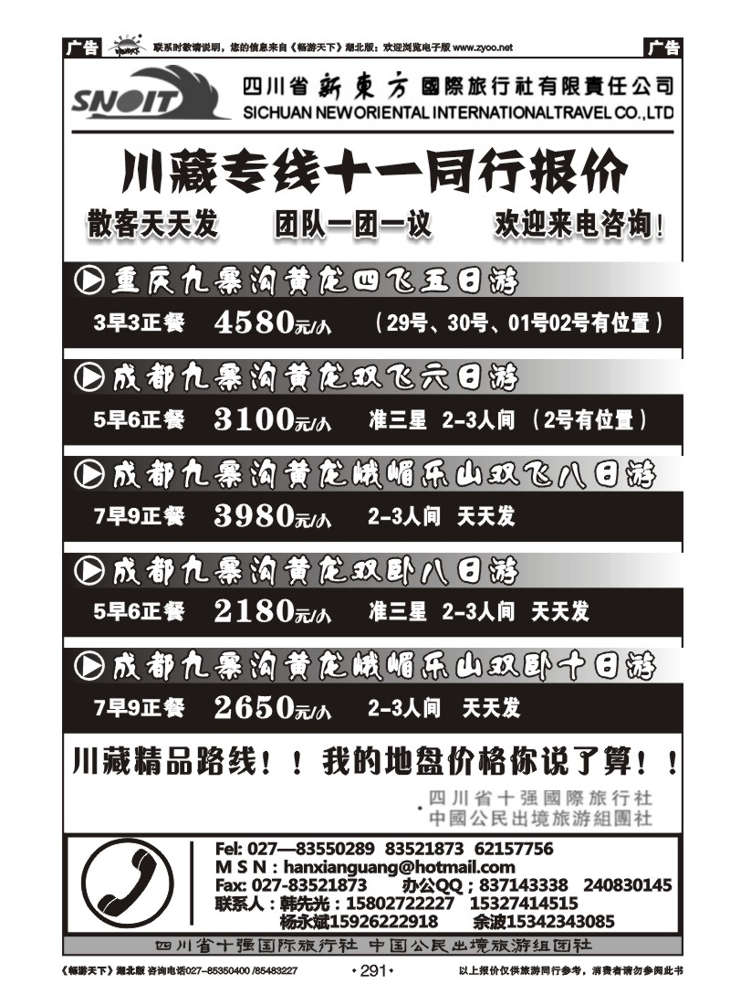 291四川省新东方国际旅行社有限责任公司