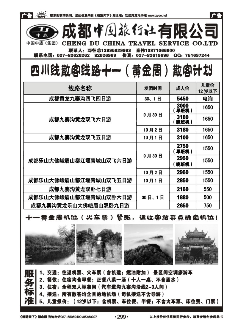 299四川省中国旅行社