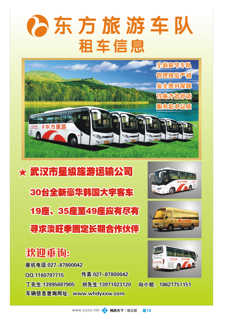 扉10东方旅游车队
