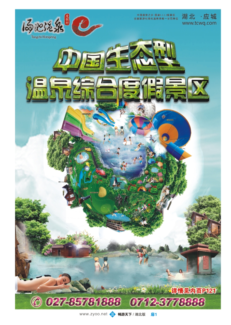 扉1汤池温泉度假村