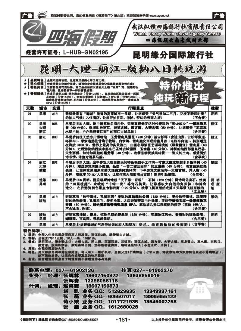 181云南四海假期--武汉纵横四海旅行社