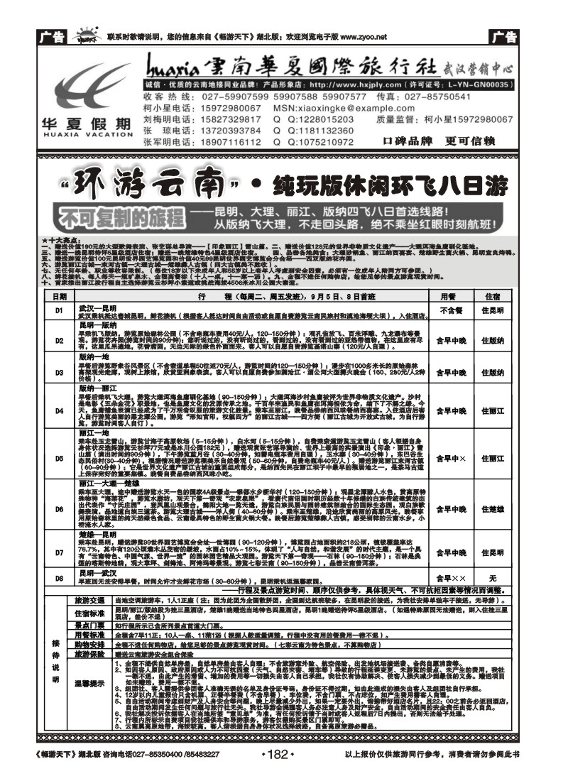 182云南华夏旅行社