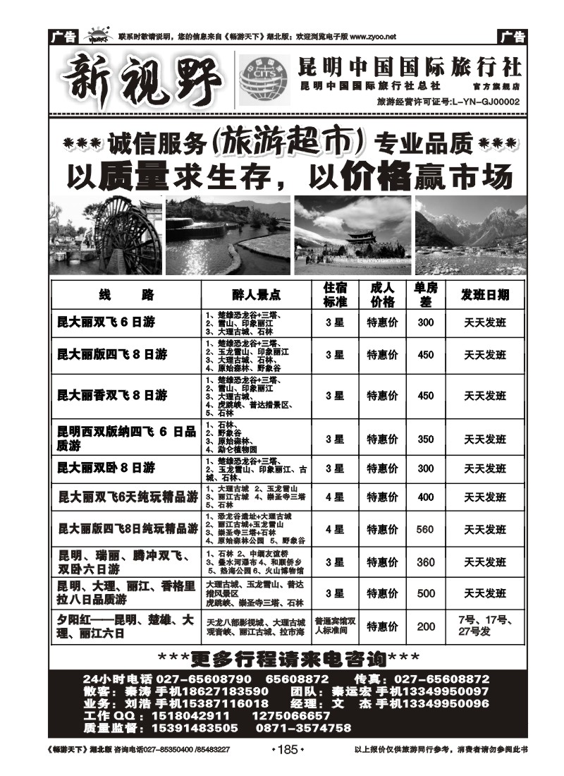 185新视野--昆明中国国际旅行社
