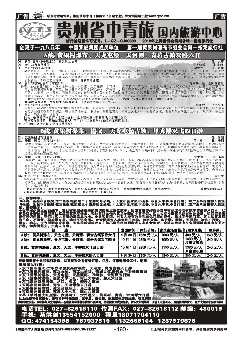 190贵州省中国青年旅行社