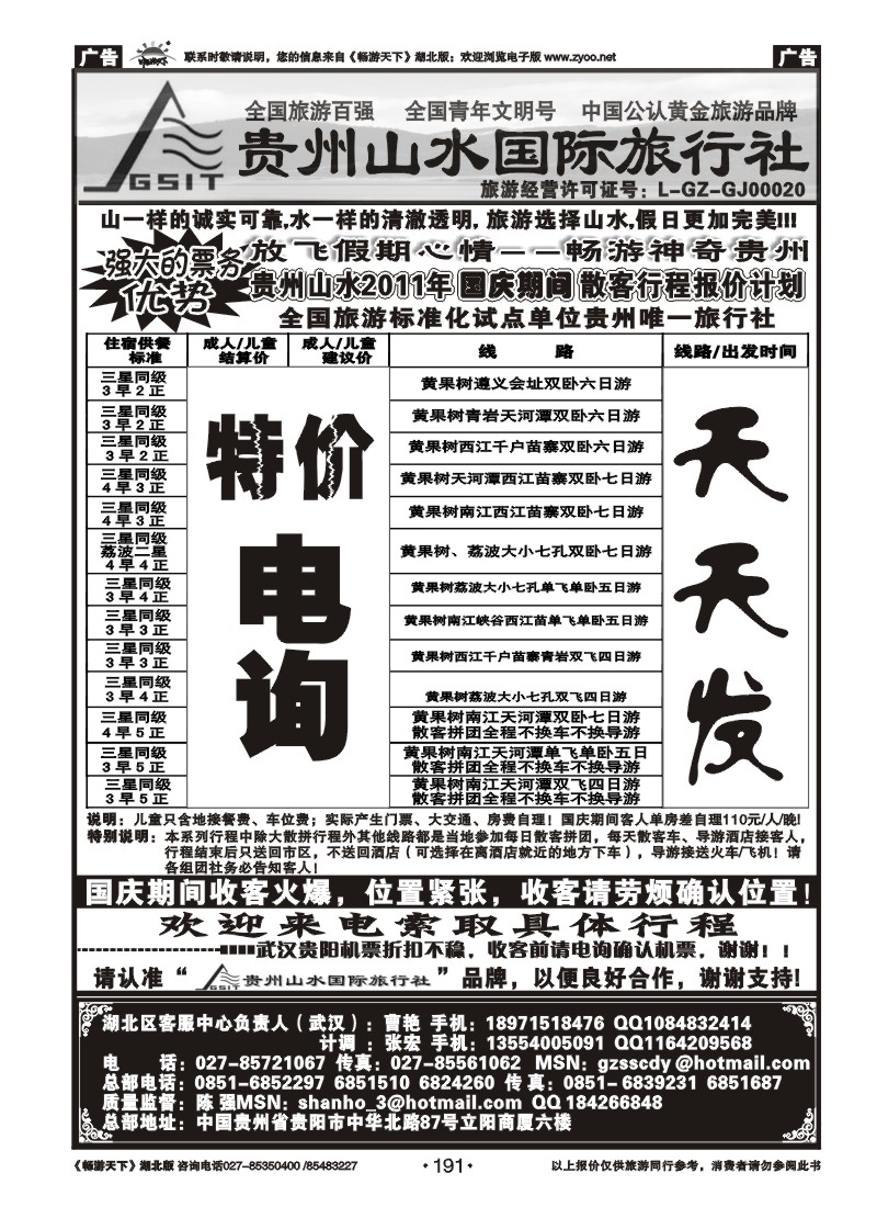 191贵州山水国际旅行社
