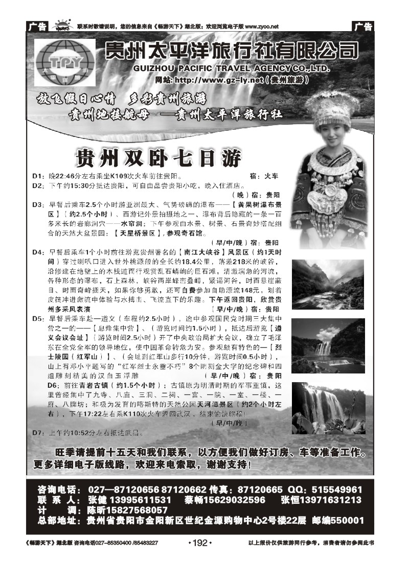 192贵州太平洋旅行社
